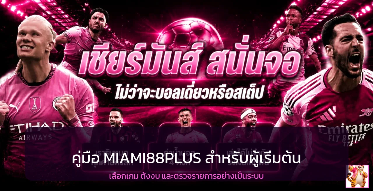 MIAMI88PLUS คู่มือผู้เริ่มต้น เลือกเกมและตั้งงบ