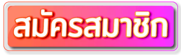 ปุ่มสมัครสมาชิกและเข้าสู่ระบบ MIAMI88PLUS